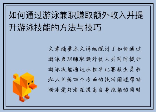 如何通过游泳兼职赚取额外收入并提升游泳技能的方法与技巧