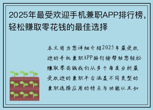 2025年最受欢迎手机兼职APP排行榜，轻松赚取零花钱的最佳选择