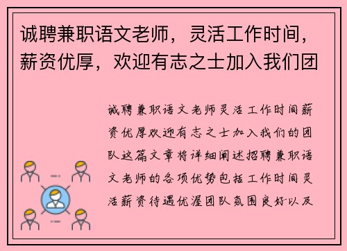 诚聘兼职语文老师，灵活工作时间，薪资优厚，欢迎有志之士加入我们团队