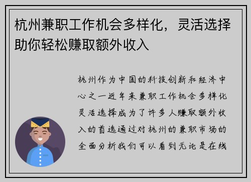 杭州兼职工作机会多样化，灵活选择助你轻松赚取额外收入