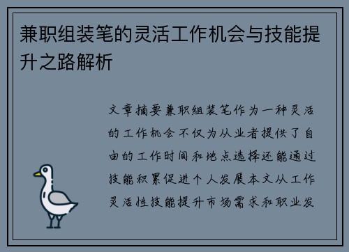 兼职组装笔的灵活工作机会与技能提升之路解析