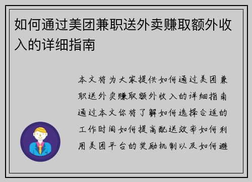 如何通过美团兼职送外卖赚取额外收入的详细指南