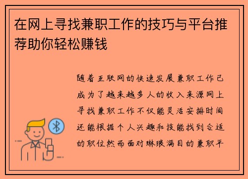 在网上寻找兼职工作的技巧与平台推荐助你轻松赚钱