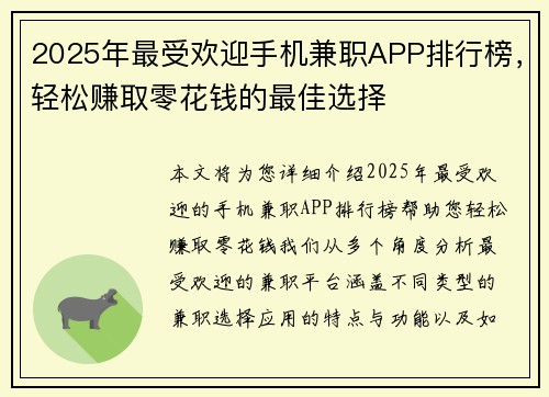 2025年最受欢迎手机兼职APP排行榜，轻松赚取零花钱的最佳选择