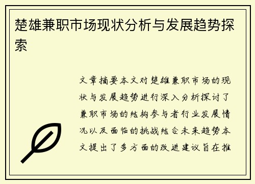 楚雄兼职市场现状分析与发展趋势探索