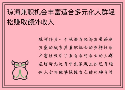 琼海兼职机会丰富适合多元化人群轻松赚取额外收入