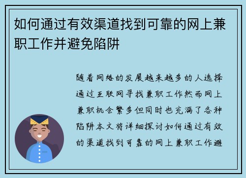 如何通过有效渠道找到可靠的网上兼职工作并避免陷阱