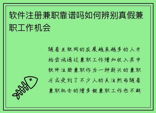 软件注册兼职靠谱吗如何辨别真假兼职工作机会