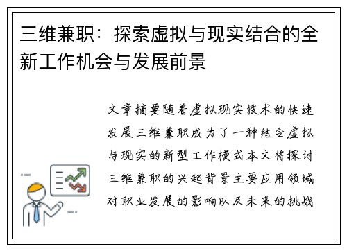 三维兼职：探索虚拟与现实结合的全新工作机会与发展前景