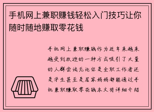 手机网上兼职赚钱轻松入门技巧让你随时随地赚取零花钱