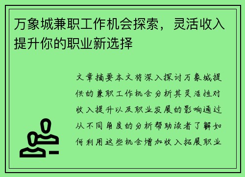 万象城兼职工作机会探索，灵活收入提升你的职业新选择