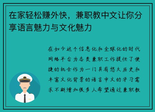 在家轻松赚外快，兼职教中文让你分享语言魅力与文化魅力