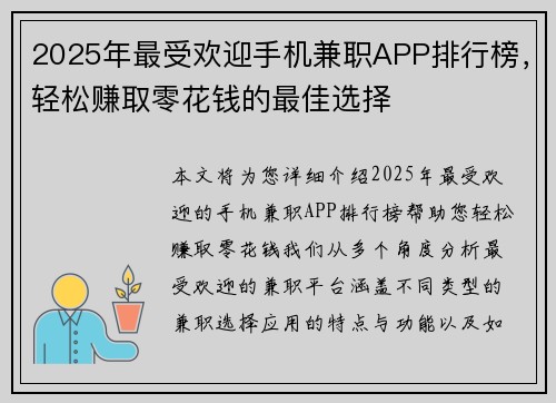 2025年最受欢迎手机兼职APP排行榜，轻松赚取零花钱的最佳选择