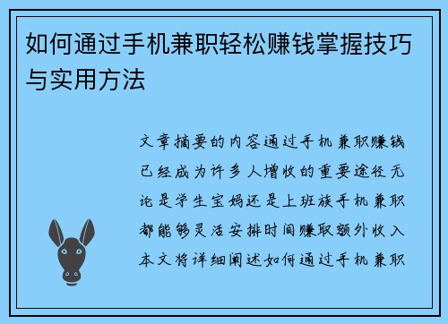如何通过手机兼职轻松赚钱掌握技巧与实用方法