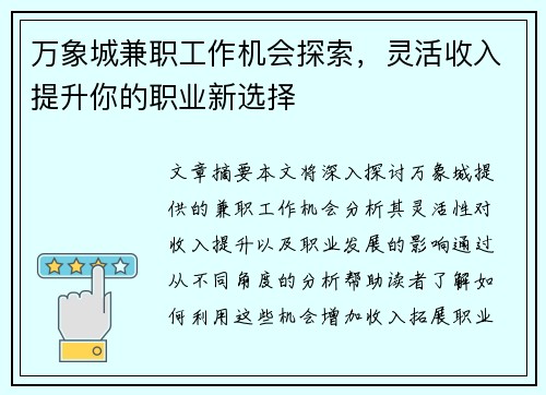 万象城兼职工作机会探索，灵活收入提升你的职业新选择