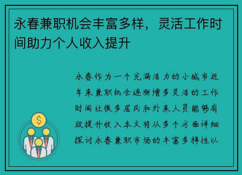 永春兼职机会丰富多样，灵活工作时间助力个人收入提升