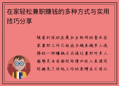 在家轻松兼职赚钱的多种方式与实用技巧分享