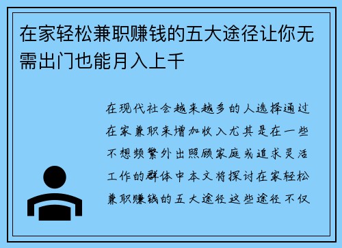 在家轻松兼职赚钱的五大途径让你无需出门也能月入上千
