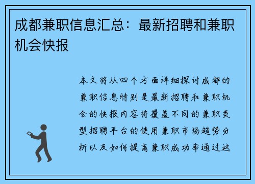 成都兼职信息汇总：最新招聘和兼职机会快报