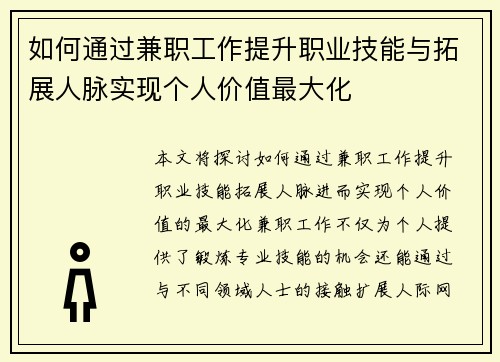 如何通过兼职工作提升职业技能与拓展人脉实现个人价值最大化