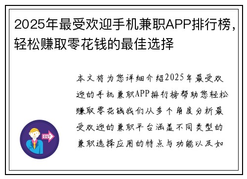 2025年最受欢迎手机兼职APP排行榜，轻松赚取零花钱的最佳选择