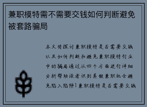 兼职模特需不需要交钱如何判断避免被套路骗局