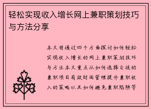 轻松实现收入增长网上兼职策划技巧与方法分享