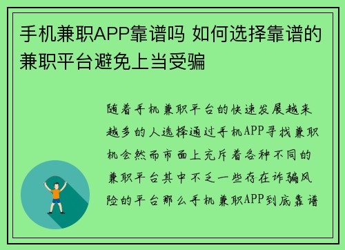 手机兼职APP靠谱吗 如何选择靠谱的兼职平台避免上当受骗