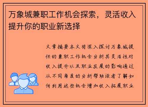 万象城兼职工作机会探索，灵活收入提升你的职业新选择