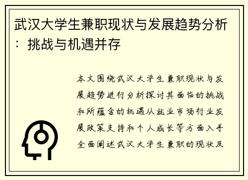 武汉大学生兼职现状与发展趋势分析：挑战与机遇并存