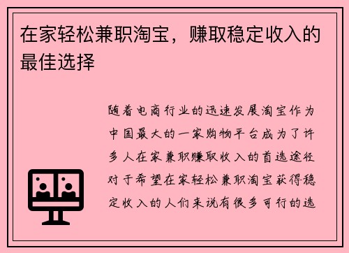 在家轻松兼职淘宝，赚取稳定收入的最佳选择