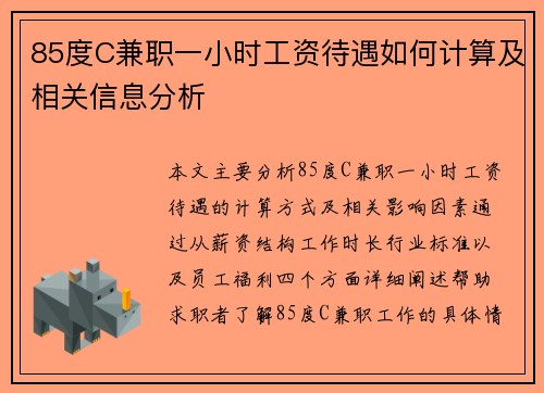 85度C兼职一小时工资待遇如何计算及相关信息分析