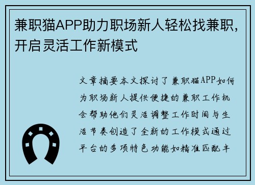兼职猫APP助力职场新人轻松找兼职，开启灵活工作新模式