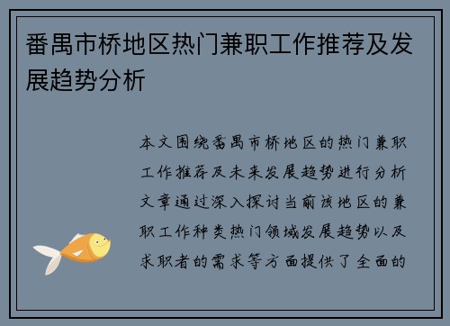 番禺市桥地区热门兼职工作推荐及发展趋势分析