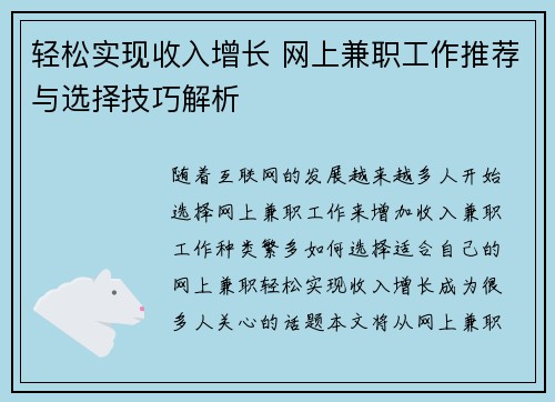 轻松实现收入增长 网上兼职工作推荐与选择技巧解析