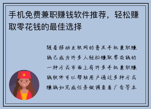 手机免费兼职赚钱软件推荐，轻松赚取零花钱的最佳选择