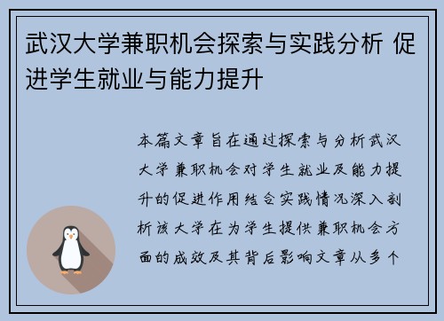 武汉大学兼职机会探索与实践分析 促进学生就业与能力提升