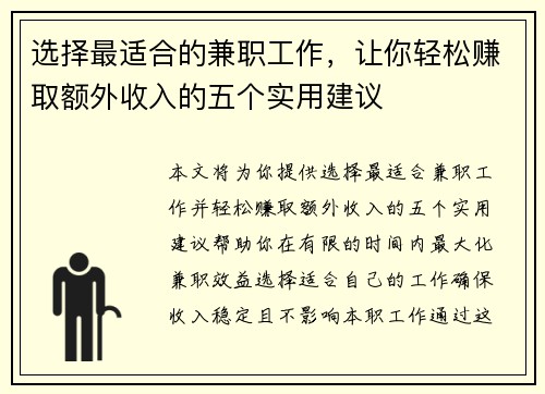 选择最适合的兼职工作，让你轻松赚取额外收入的五个实用建议