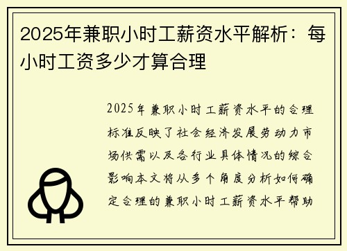 2025年兼职小时工薪资水平解析：每小时工资多少才算合理
