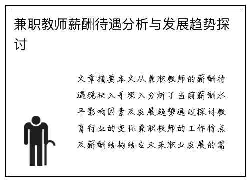 兼职教师薪酬待遇分析与发展趋势探讨