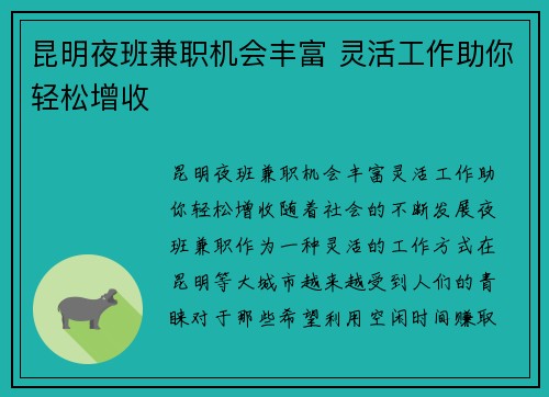 昆明夜班兼职机会丰富 灵活工作助你轻松增收