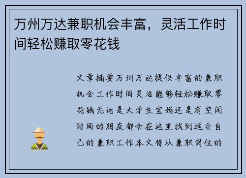 万州万达兼职机会丰富，灵活工作时间轻松赚取零花钱