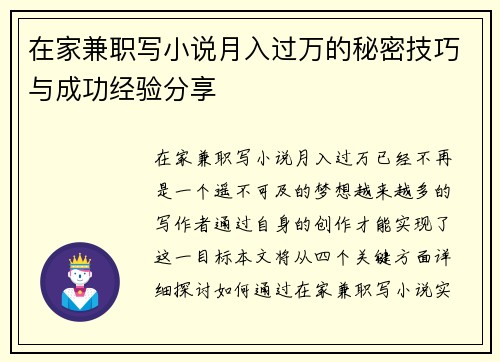 在家兼职写小说月入过万的秘密技巧与成功经验分享
