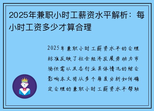 2025年兼职小时工薪资水平解析：每小时工资多少才算合理
