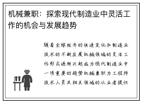 机械兼职：探索现代制造业中灵活工作的机会与发展趋势