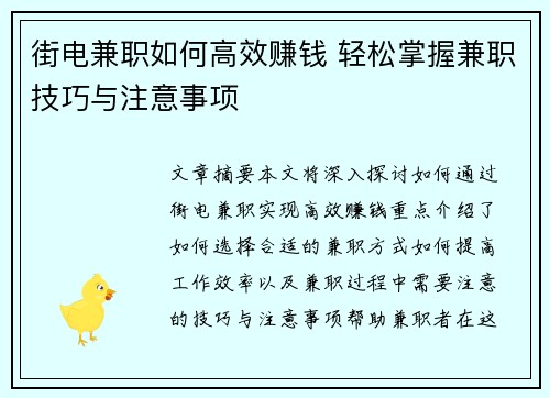 街电兼职如何高效赚钱 轻松掌握兼职技巧与注意事项
