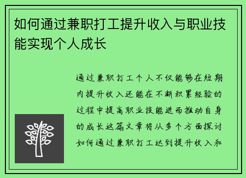 如何通过兼职打工提升收入与职业技能实现个人成长