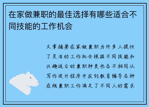 在家做兼职的最佳选择有哪些适合不同技能的工作机会