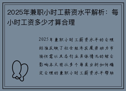 2025年兼职小时工薪资水平解析：每小时工资多少才算合理