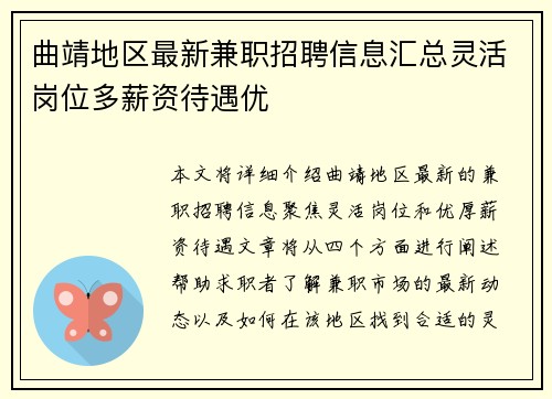 曲靖地区最新兼职招聘信息汇总灵活岗位多薪资待遇优